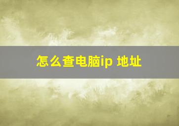 怎么查电脑ip 地址